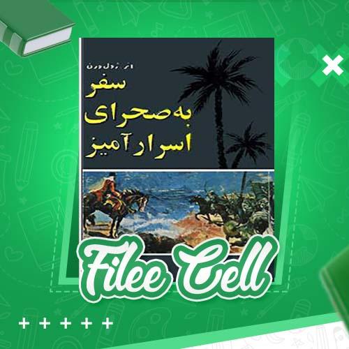 دانلود کتاب سفر به صحرای اسرار آمیز ژول ورن (PDF) 313 صفحه